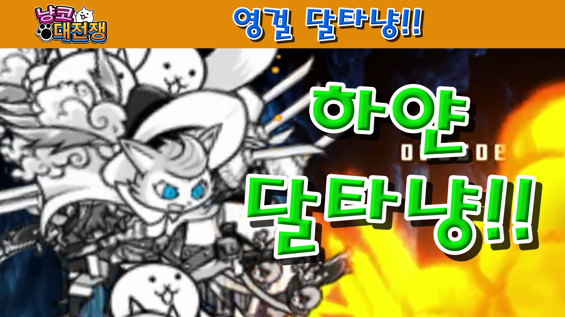  냥코대전쟁 쾌걸 달타냥 / 영걸 달타냥
