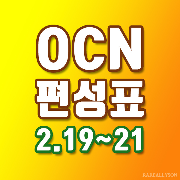  OCN편성표 Thrills, Movies 2월 19일 ~ 21일 주말영화
