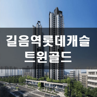  길음역 롯데캐슬 트윈골드 분양가,예상가점,예상차익