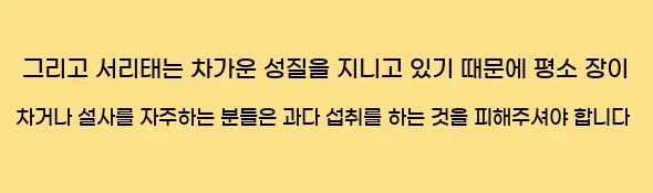  그리고 서리태는 차가운 성질을 지니고 있기 때문에 평소 장이 차거나 설사를 자주하는 분들은 과다 섭취를 하는 것을 피해주셔야 합니다