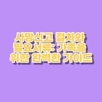 사망 신고 필요 서류 기한 절차_18