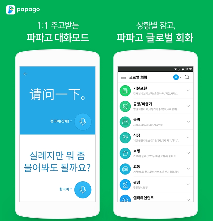 파파고-대화모드