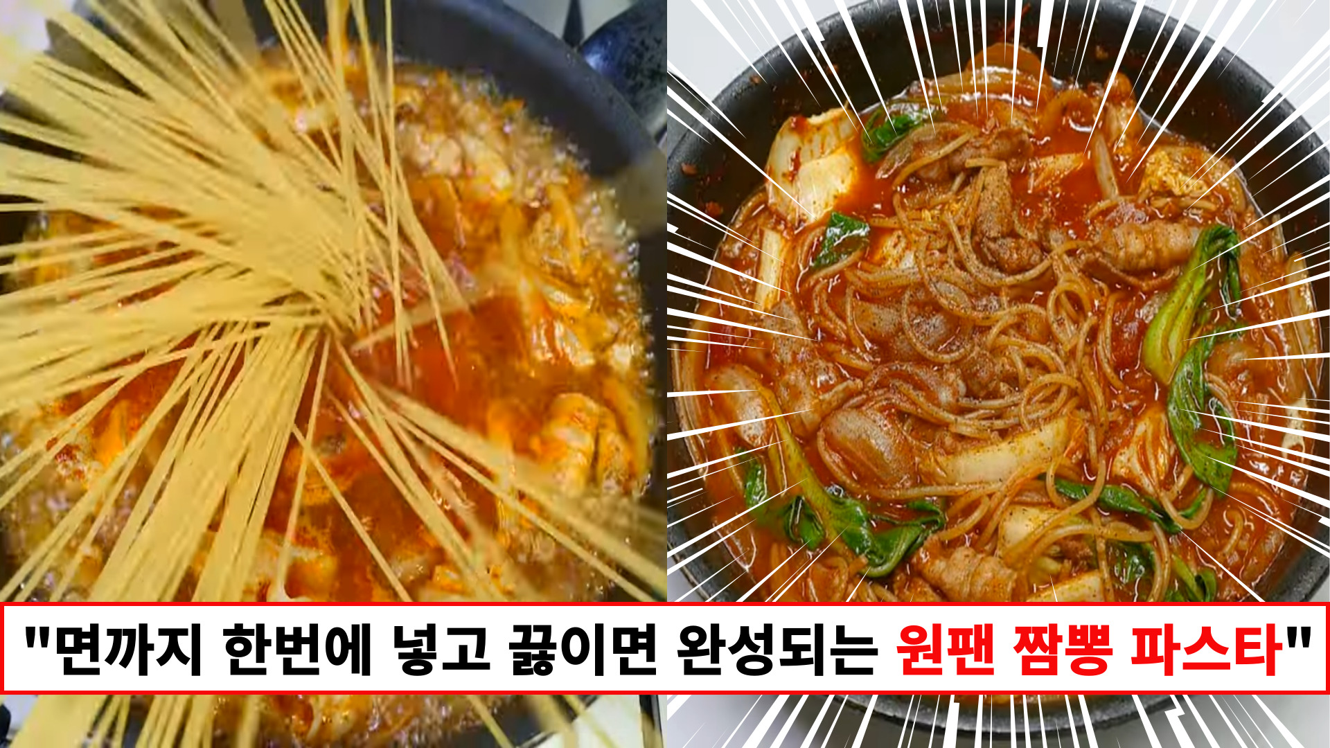 "한식파 입맛을 사로잡는 국물 자작한 얼큰 파스타입니다" 팬 하나로 손쉽게 만드는 초간단 짬뽕 파스타 레시피 "한식파 입맛을 사로잡는 국물 자작한 얼큰 파스타입니다" 팬 하나로 손쉽게 만드는 초간단 짬뽕 파스타 레시피
