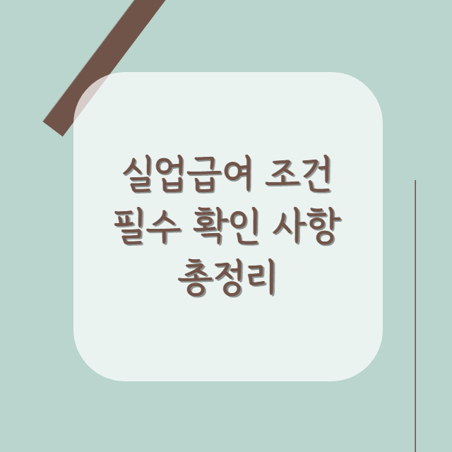 실업급여-수급-자격-필수-확인-사항