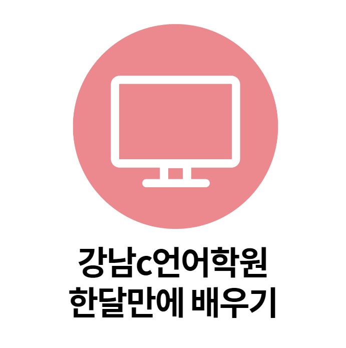  [비전공자도 가능] 강남c언어학원에서 한달만에 c언어 배우기
