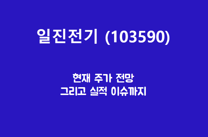  일진전기 (103590) 주가, 실적, 전망, 기업분석