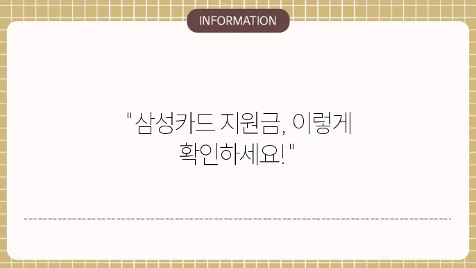 삼성카드 지원금 입금 상태 확인 방법