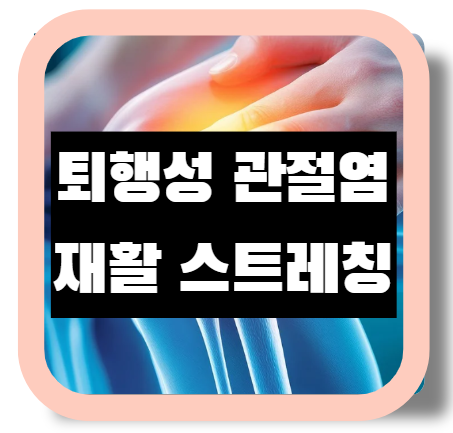 퇴행성 관절염 재활운동