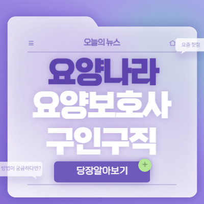 요양나라-구인구직-요양보호사