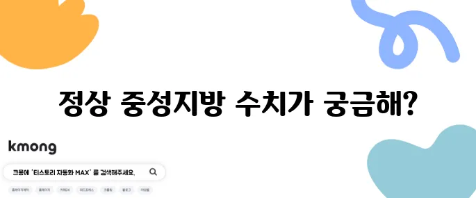중성지방 정상수치를 완벽하게 정리해드립니다!
