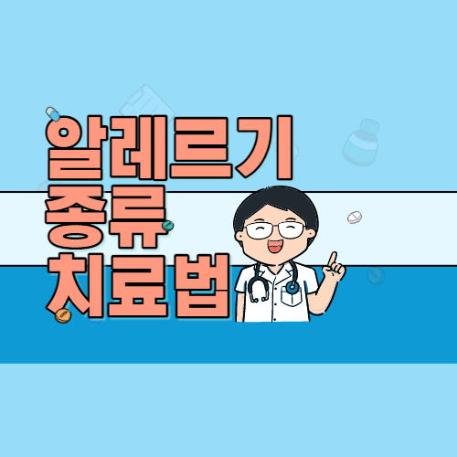  환절기 알레르기 종류 유발식품 치료법 검사방법