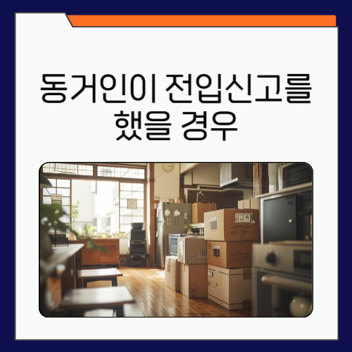 동거인이 전입신고를 했을 경우