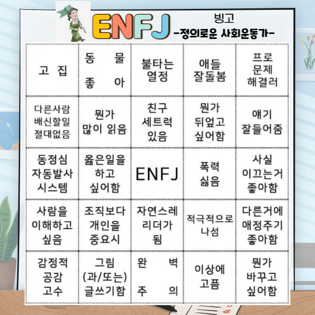 ENFJ 특징