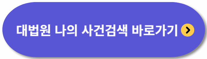 나의-사건번호-조회방법