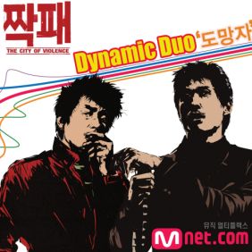  다이나믹 듀오 도망자 듣기/가사/앨범/유튜브/뮤비/반복재생/작곡작사