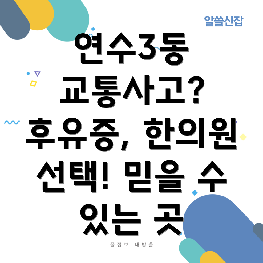 연수구 교통사고 한의원