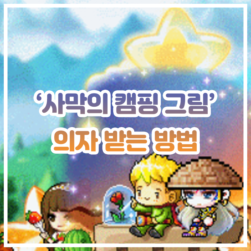  [메이플스토리] '사막의 캠핑 그림 의자' 받는 방법 (어린왕자 히든 미션)