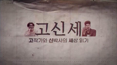  [신박사TV] 고신세가 이야기한다. 포스트 코로나: 취업편