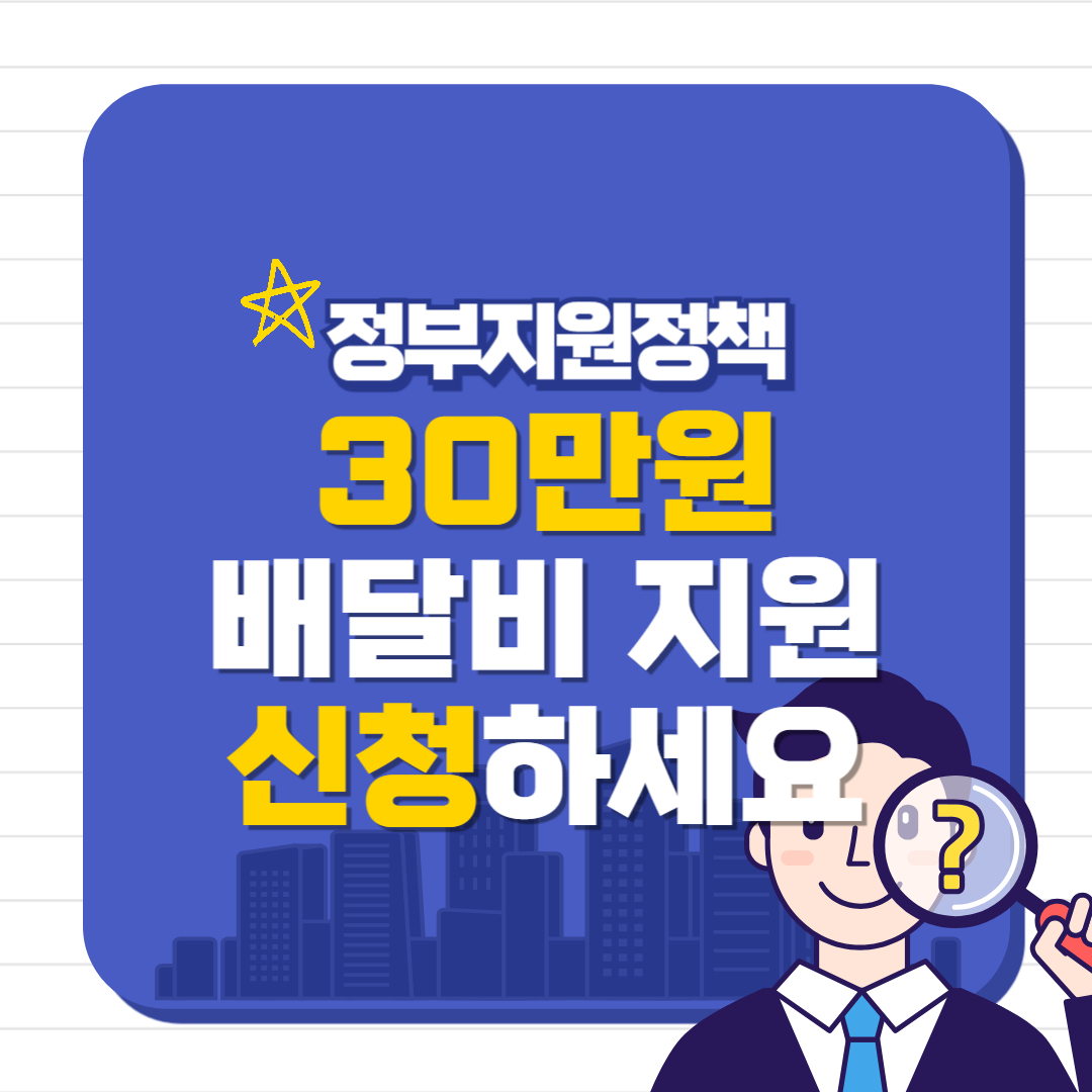 2025년 소상공인 배달·택배비 지원금 신청 안내 썸네일. 직접배달 소상공인도 최대 30만 원까지 받을 수 있는 정부 지원 정책을 안내합니다.