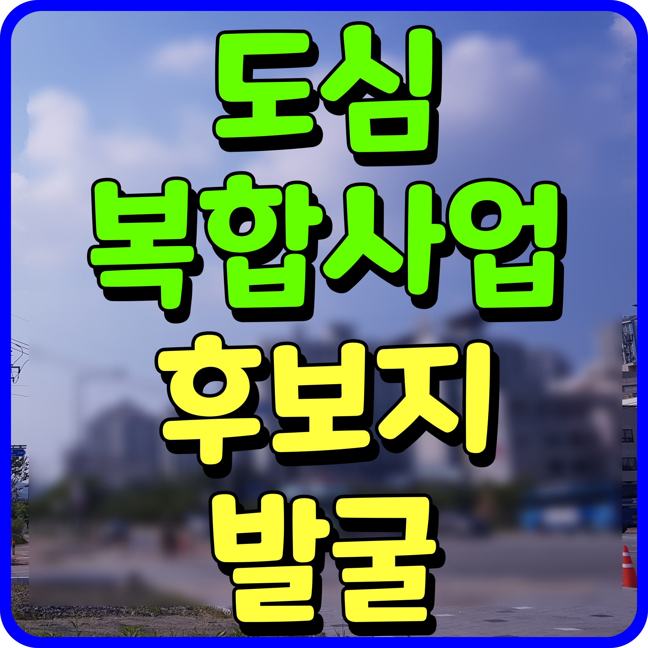  도심 공공주택 복합개발사업 후보지 수락산역 역세권 강동구 등 8차 구역도