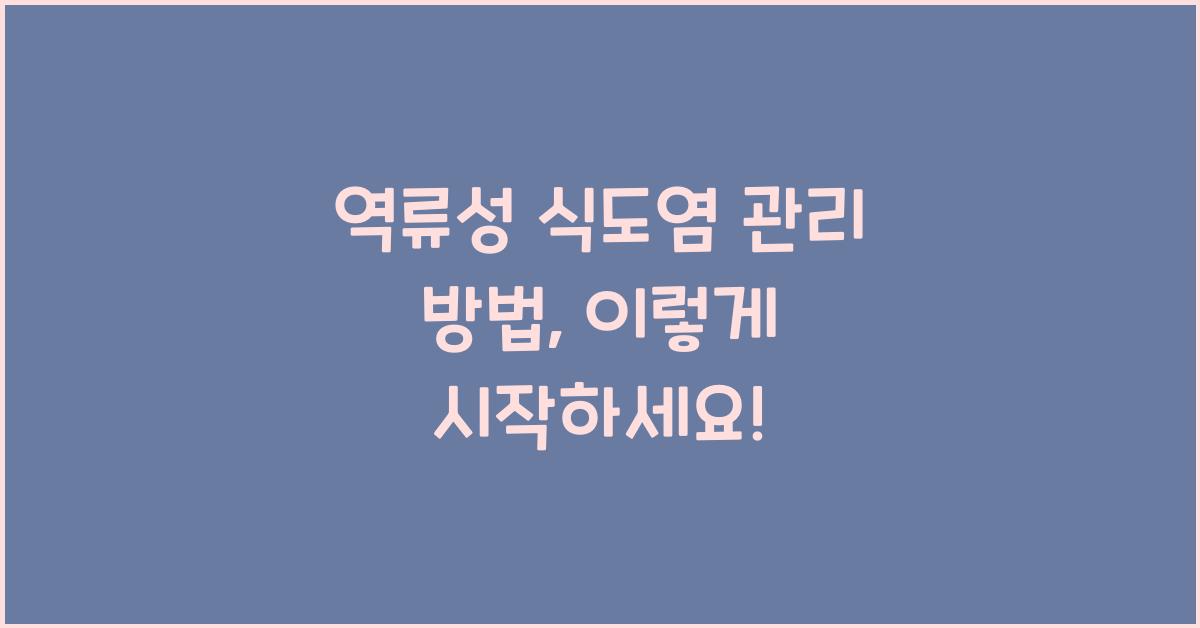 역류성 식도염 관리 방법