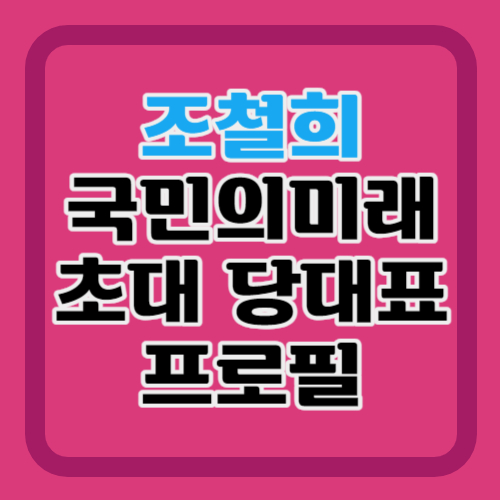 조철희-프로필