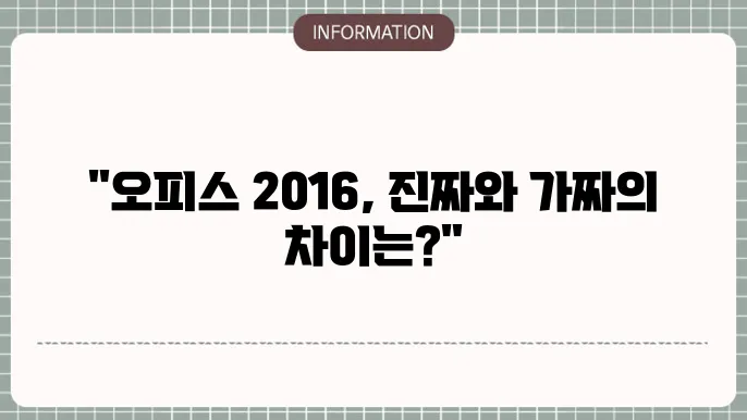 오피스 2016 정품인증