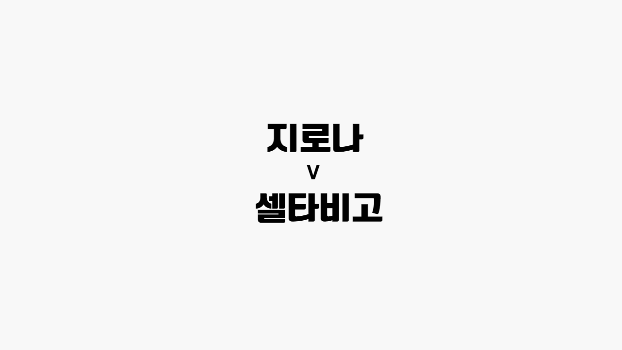  [프로토 / 해외축구] 지로나 vs 셀타비고
