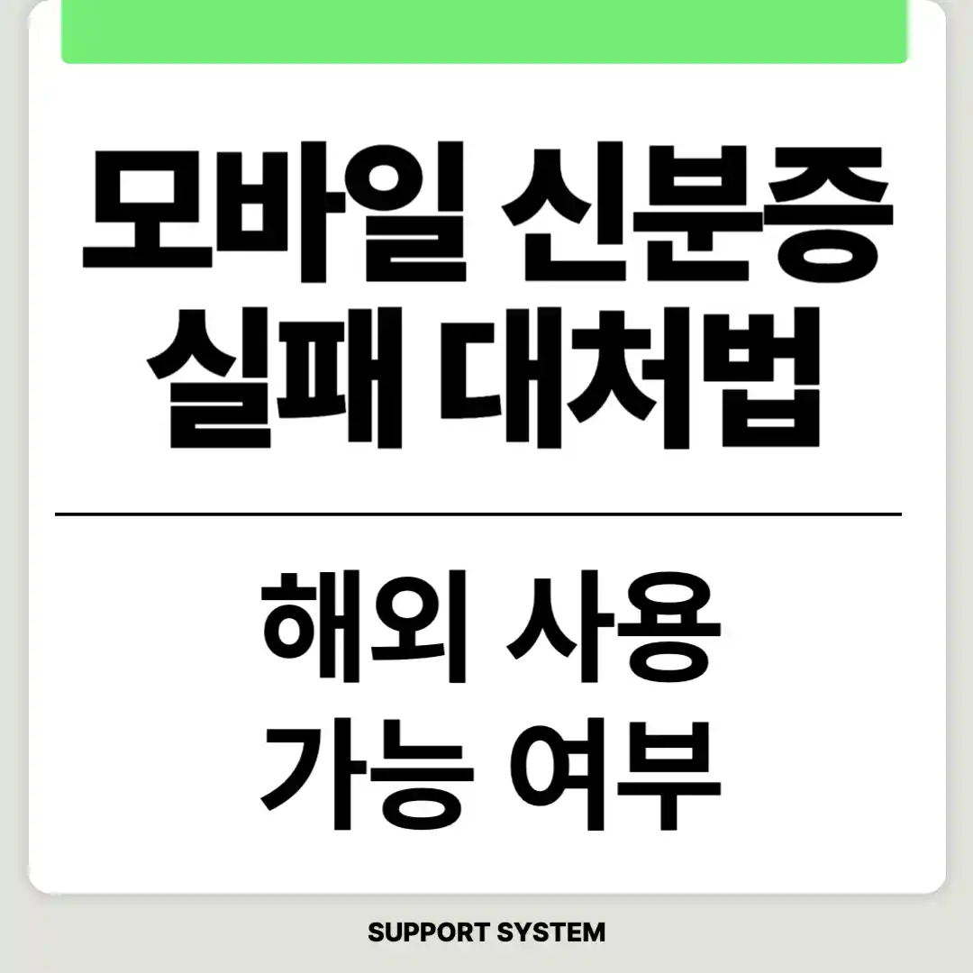 모바일 신분증 인증 실패 대처 방법
