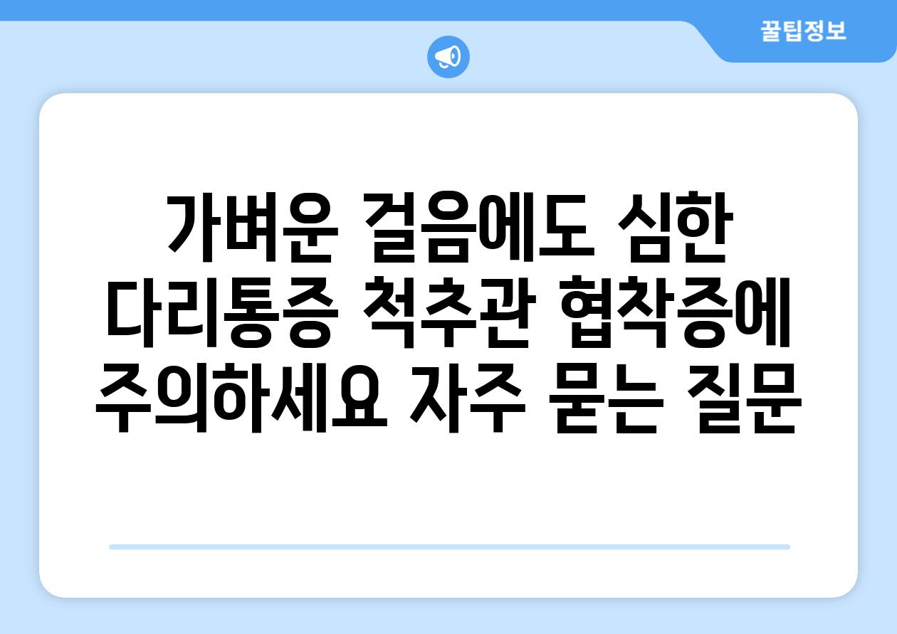 가벼운 걸음에도 심한 다리통증 척추관 협착증에 주의하세요 자주 묻는 질문