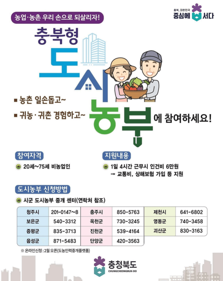 2024충북형도시농부참여자모집공고문