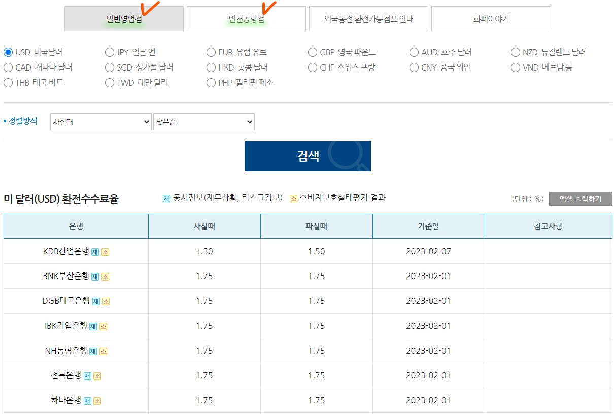 은행별 환전수수료 확인 화면