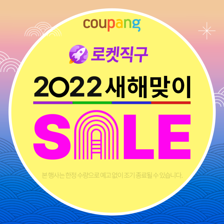  로켓직구 쿠팡 새해 맞이 세일 (~1/9)