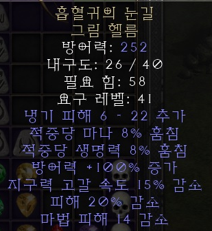  디아블로2 레저렉션 흡혈귀의 눈길 그림헬름(뱀파이어 게이즈)