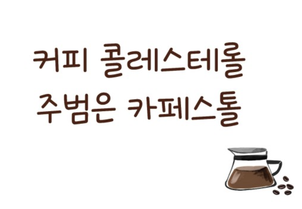  커피 콜레스테롤 원인은? (아메리카노, 원두커피, 인스턴트커피)