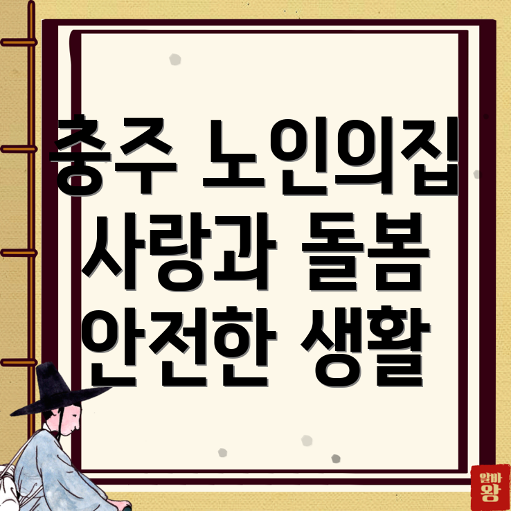 충주 노인 요양원 비용