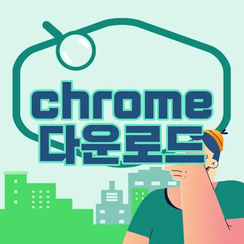 chrome 다운로드