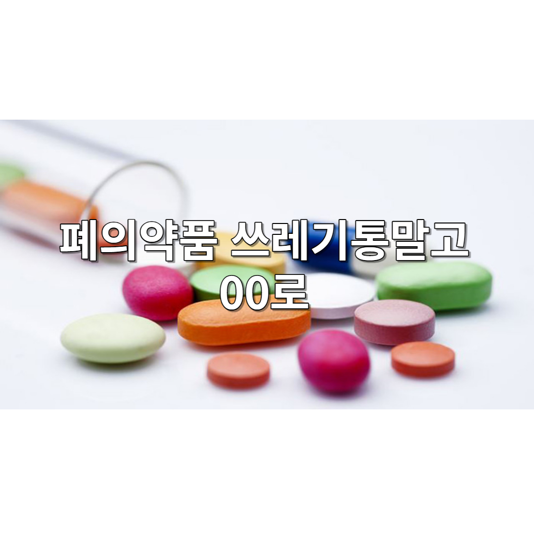  폐의약품 분리배출 방법 전용수거함 위치 000로