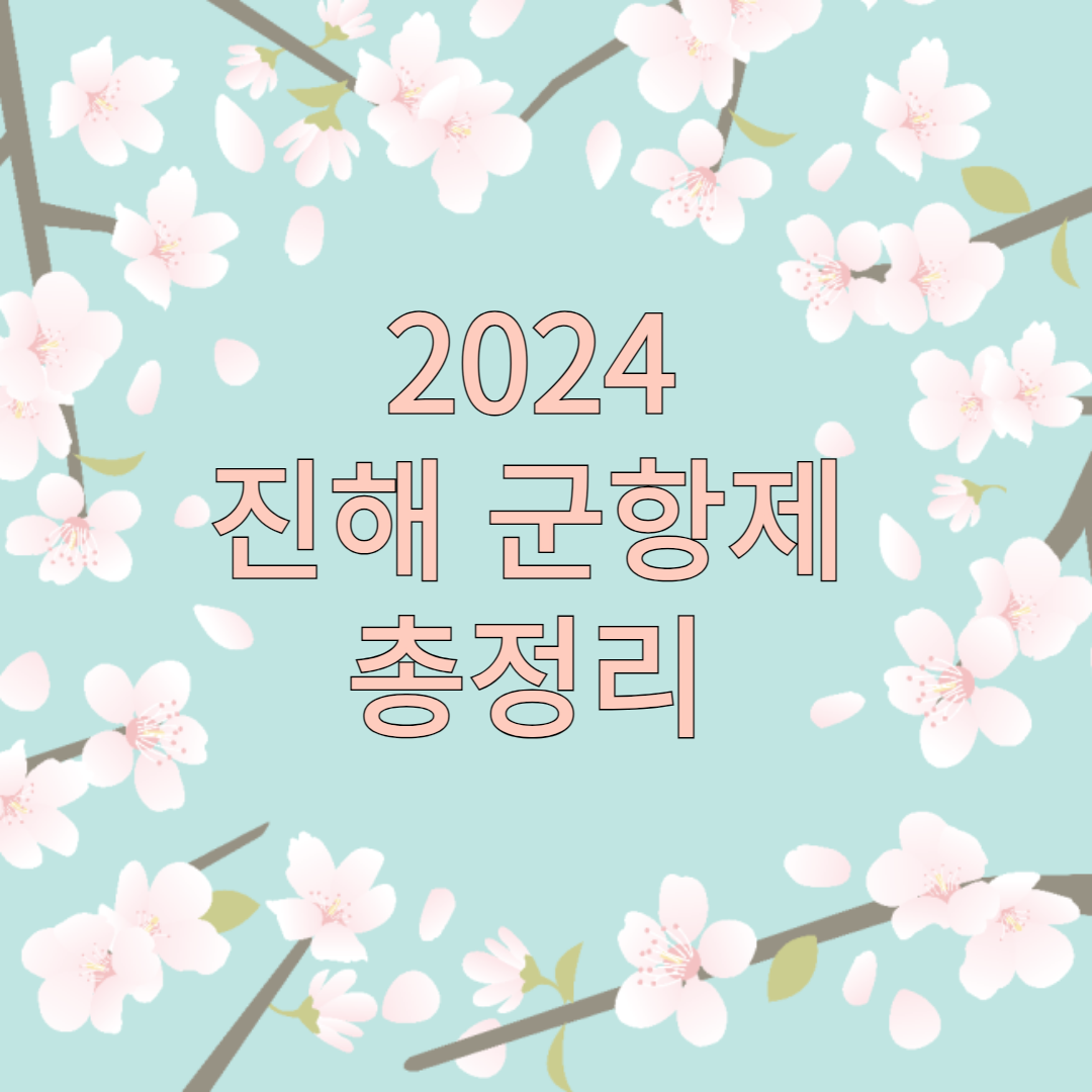 2024-진해-벚꽃축제-총정리