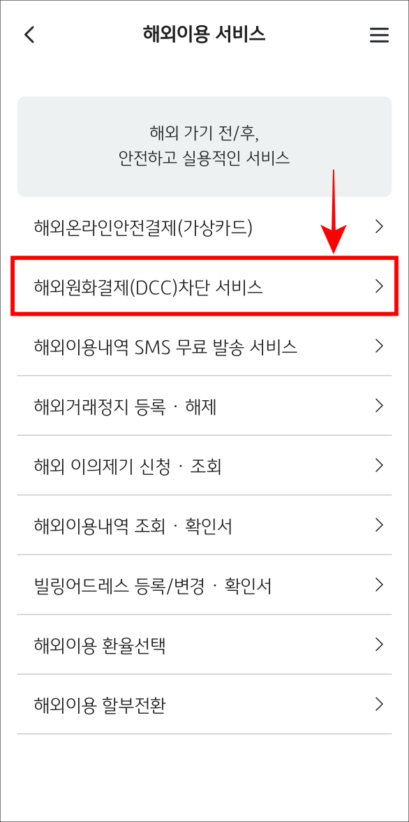 해외이용 서비스 중 해외원화결제(DCC) 차단 서비스를 선택
