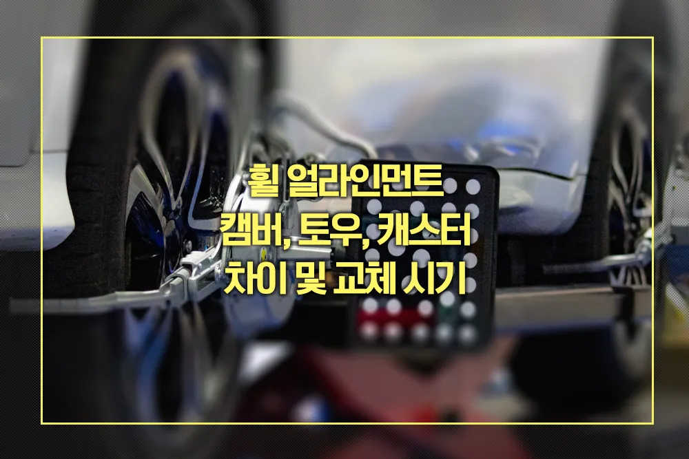 휠 얼라인먼트 캠버, 토우, 캐스터
