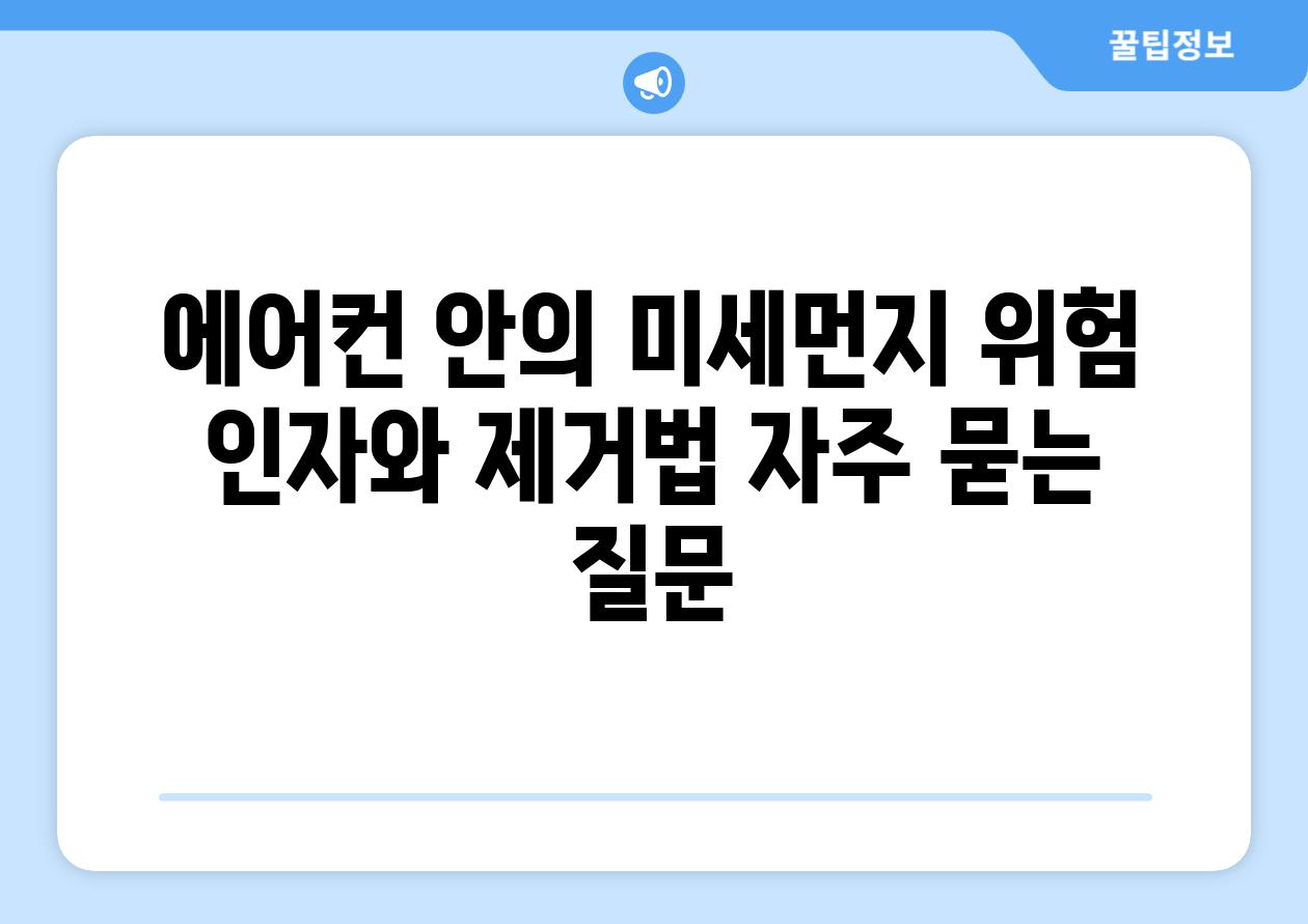 에어컨 안의 미세먼지 위험 인자와 제거법 자주 묻는 질문