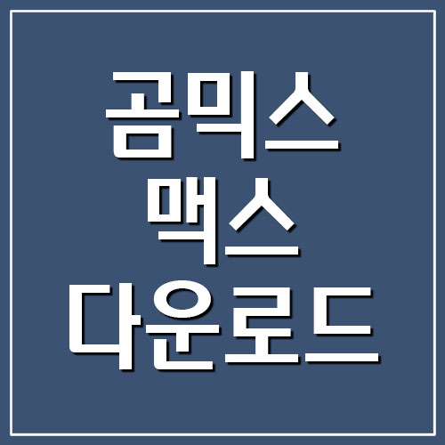  곰믹스 맥스 다운로드 및 사용법 보기