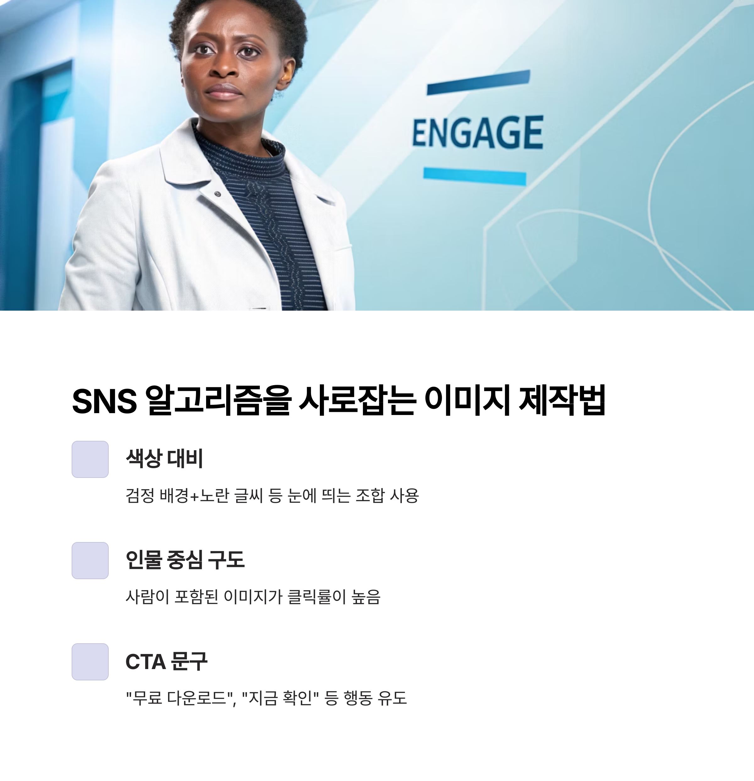 SNS 노출용 이미지 제작법: 알고리즘을 잡아라