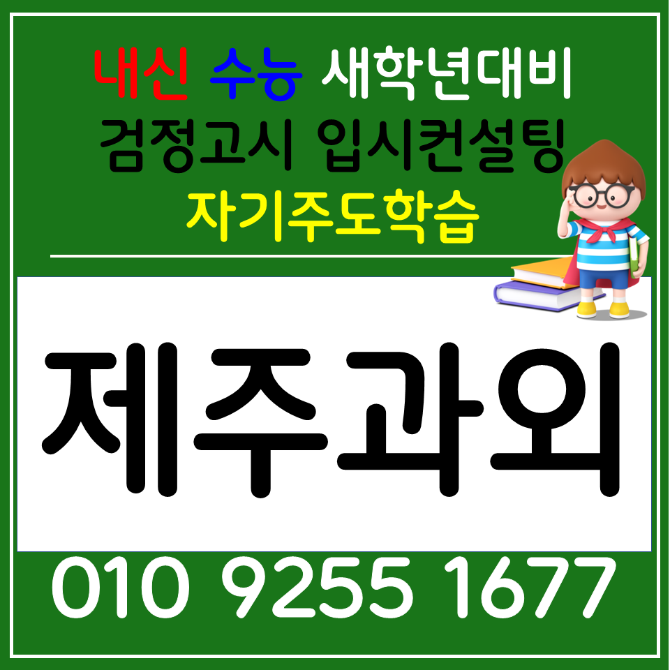  서귀포 영어과외 표선면 수학과외 고1 고2 고3 중학생 전과목 검정고시
