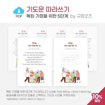 천주교 가정을 위한 기도문 묵상_25