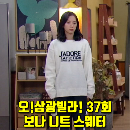  오 삼광빌라 37회 보나 니트 :: 라티젠 레터링 니트 스웨터 : 이해든 패션