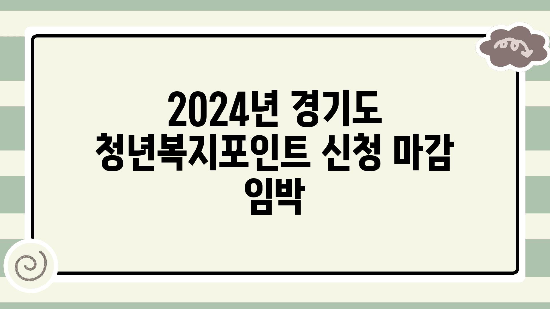 2024년 경기도 청년복지포인트 신청 마감 임박