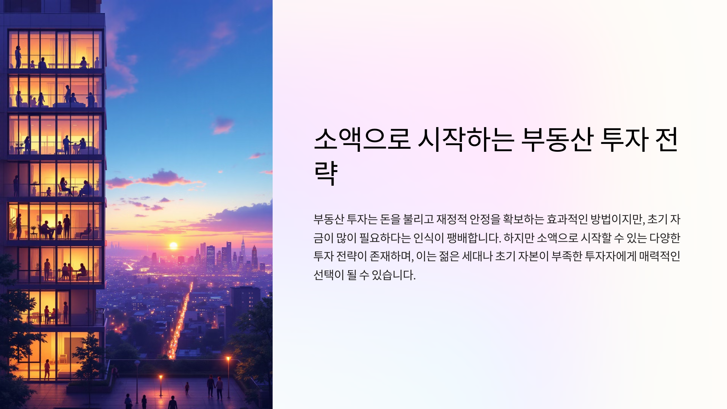 소액으로 시작하는 부동산 투자 전략