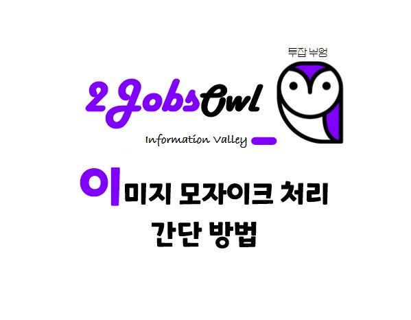 이미지 모자이크 처리 간단방법